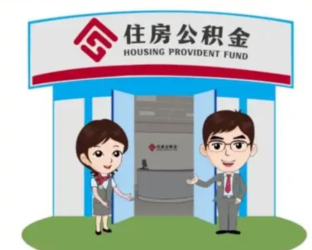 淮北公积金提取代办中介（淮北公积金提取代办中介收费多少个点）