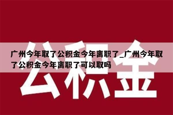 广州封存了如何取款公积金_广州封存的公积金怎么提取