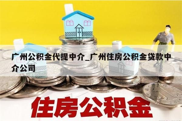 广州离职了公积金怎么取出来用_广州离职了公积金怎么提取