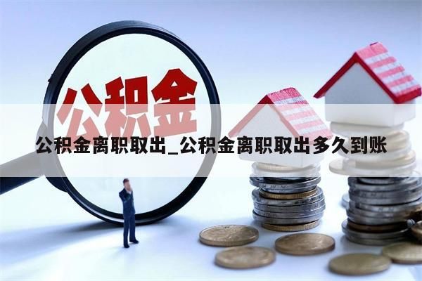 公积金封存怎么取出_公积金封存怎么取出来装修