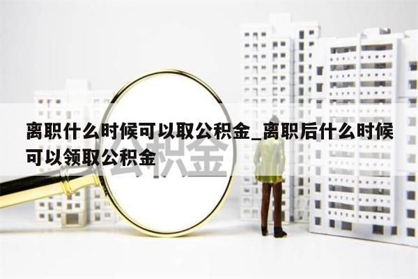 封存公积金怎么提款_封存公积金怎么提款进去